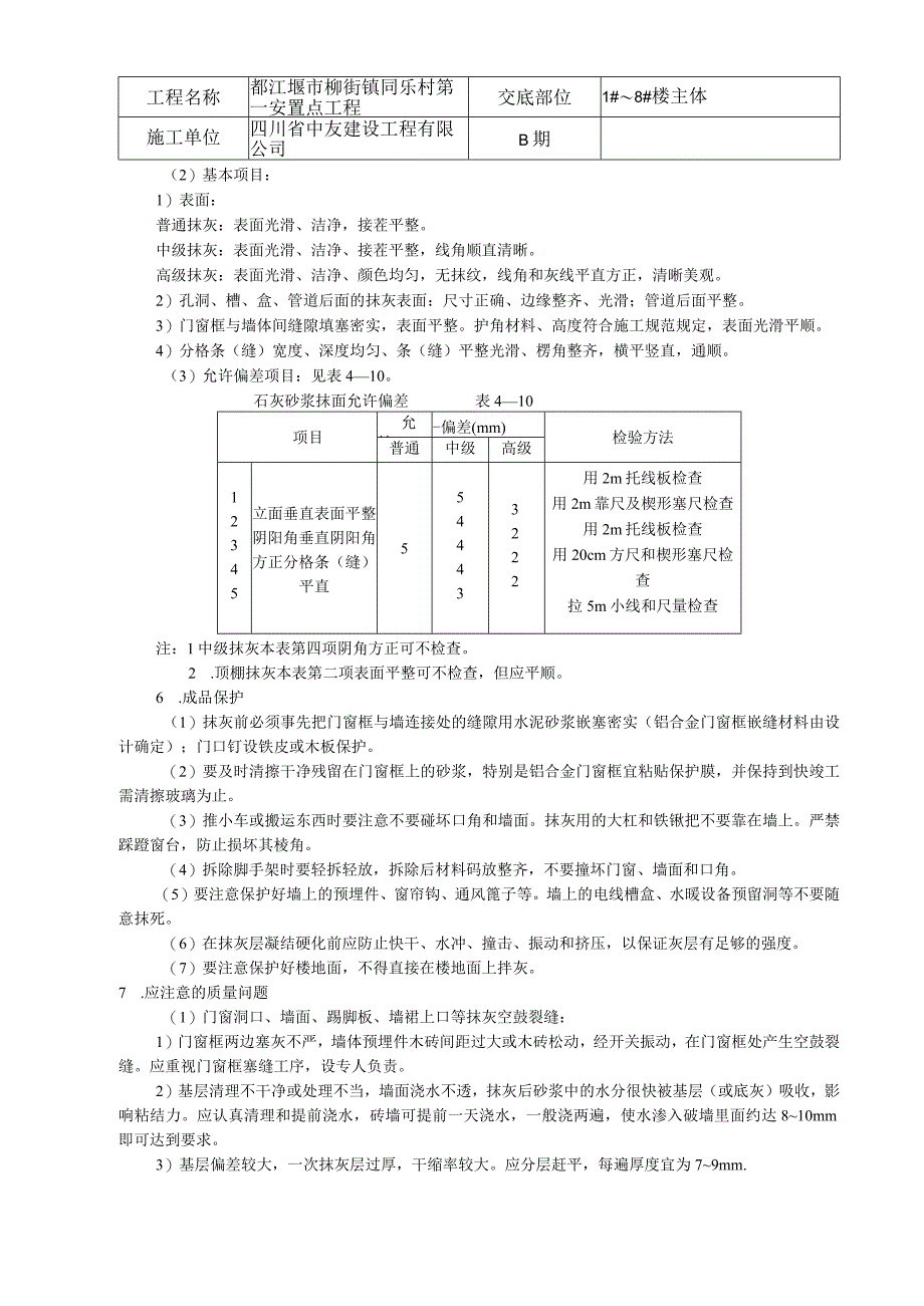 抹灰工程施工技术交底记录.docx_第3页