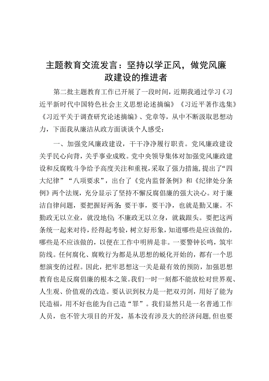 研讨发言：坚持以学正风做党风廉政建设的推进者（主题教育）.docx_第1页