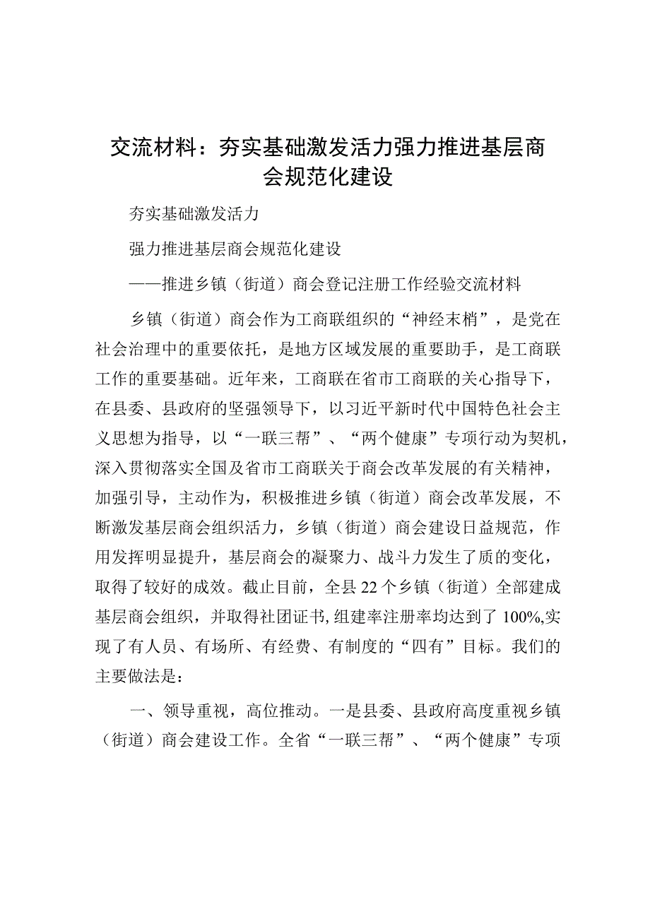 研讨发言：夯实基础 激发活力 强力推进基层商会规范化建设.docx_第1页