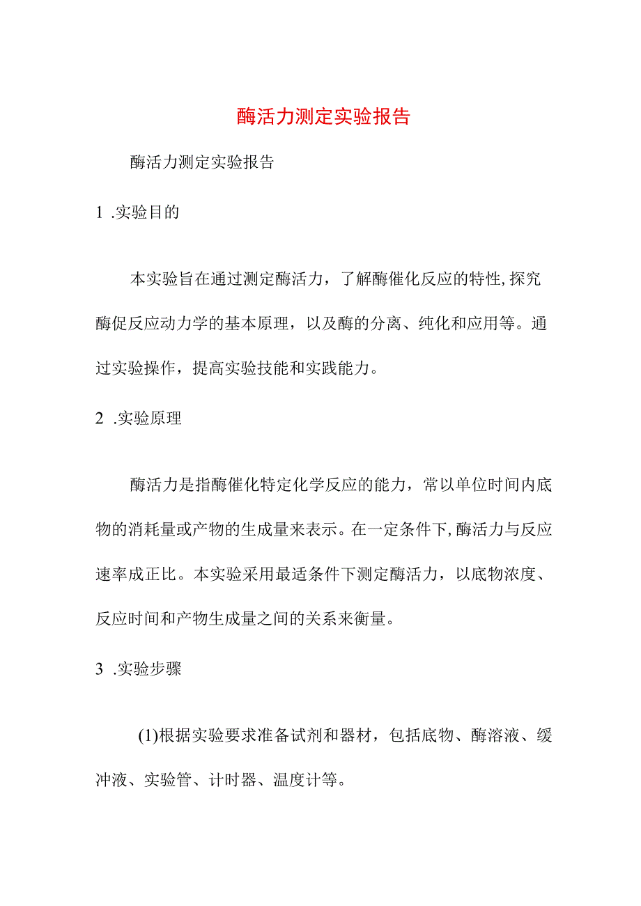 教育教学 酶活力测定实验报告.docx_第1页