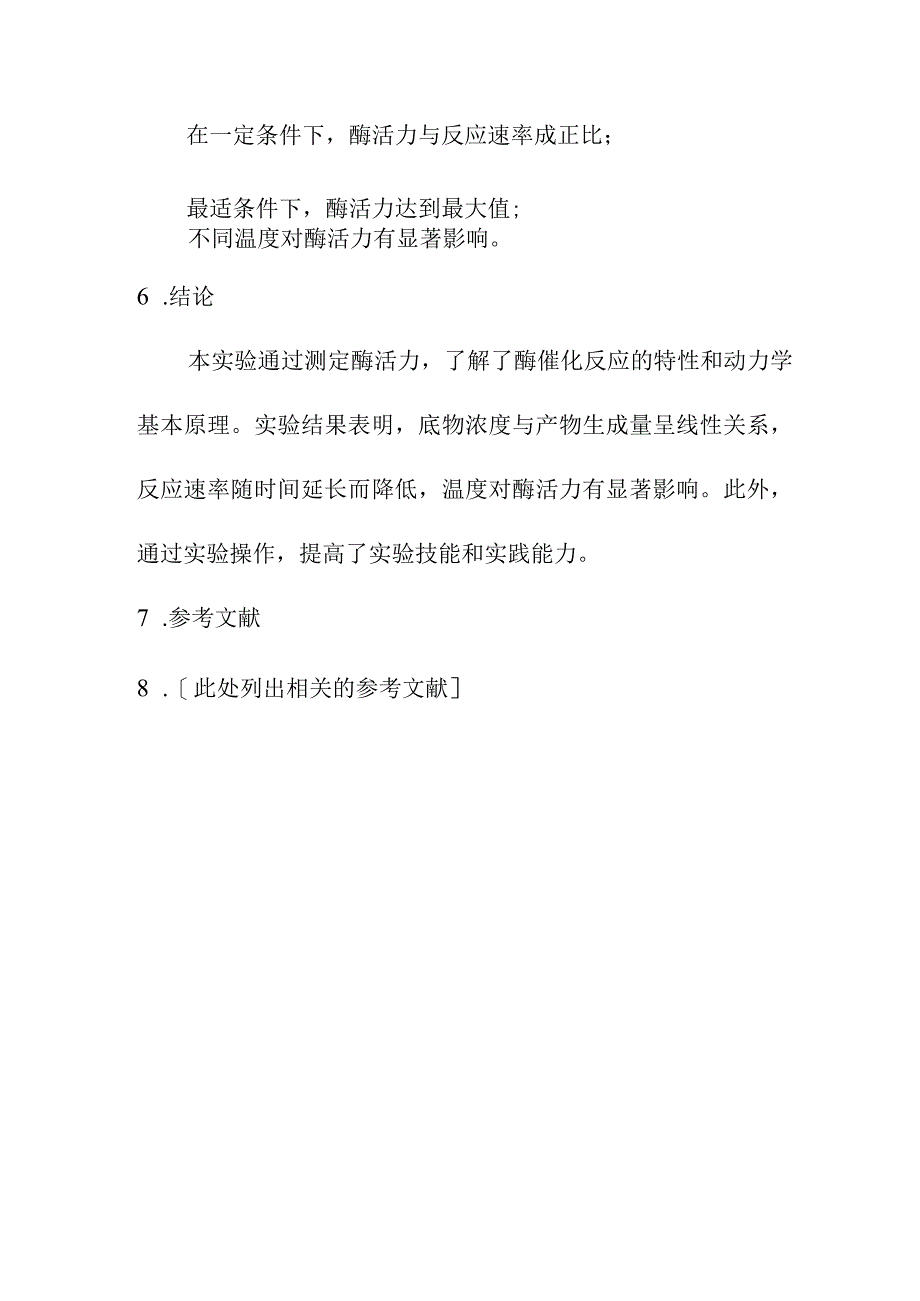 教育教学 酶活力测定实验报告.docx_第3页