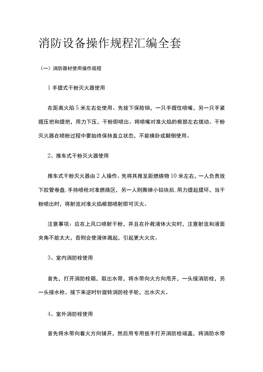 消防设备操作规程汇编全套.docx_第1页