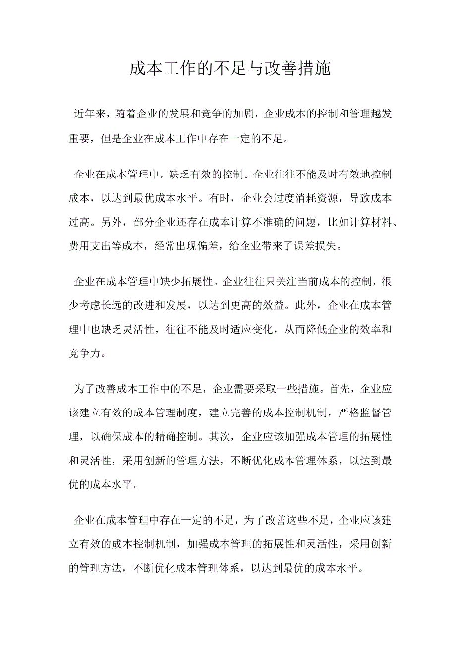 成本工作的不足与改善措施.docx_第1页