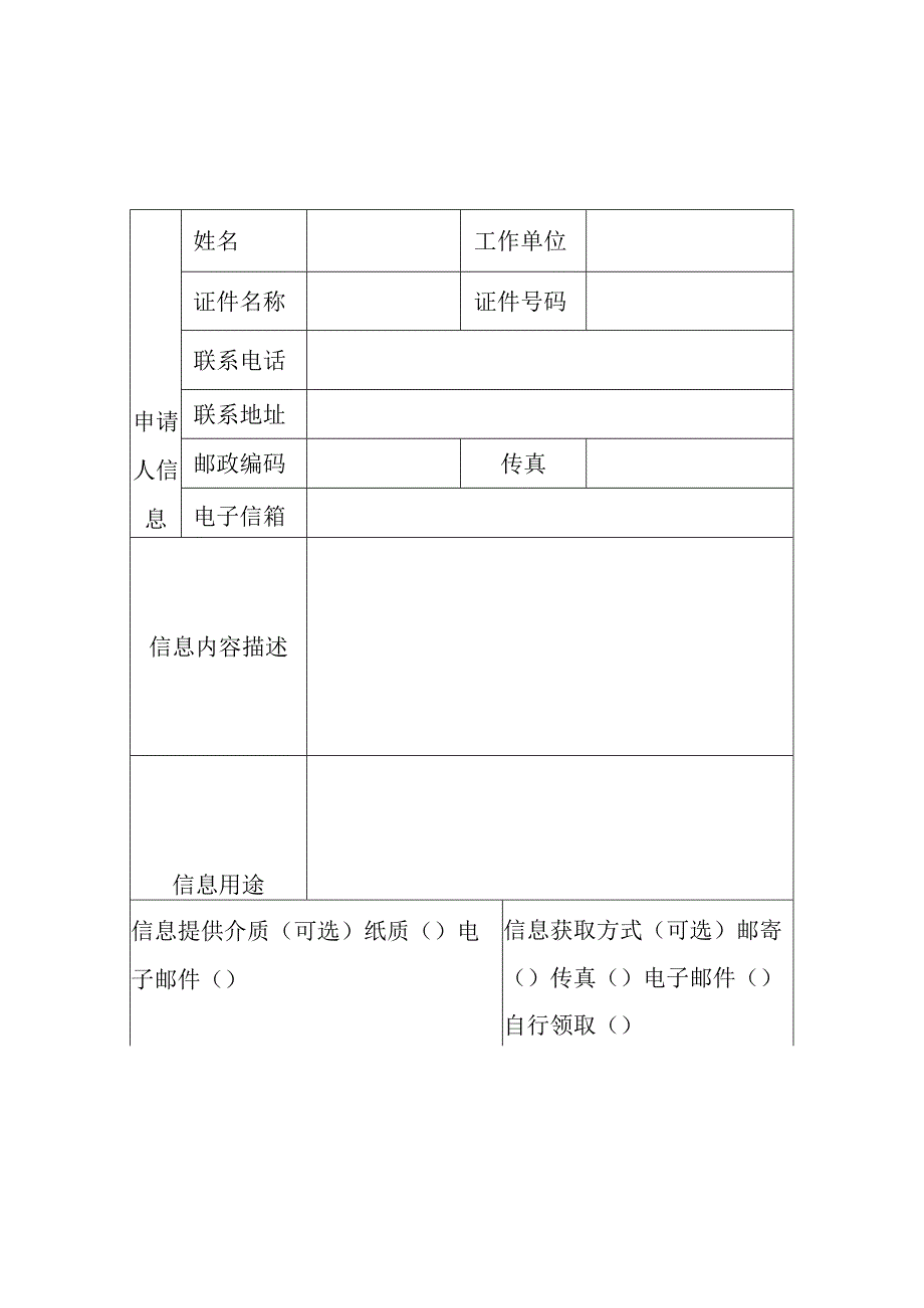 福建省公路事业发展中心信息公开申请表公民版.docx_第1页