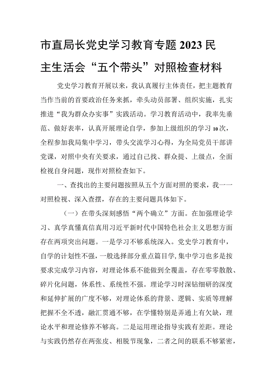 市直局长党史学习教育专题2022民主生活会“五个带头”对照检查材料.docx_第1页