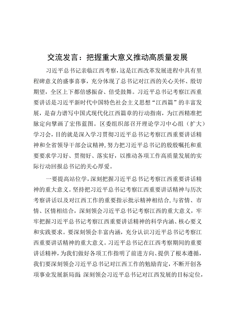 研讨发言：把握重大意义 推动高质量发展.docx_第1页