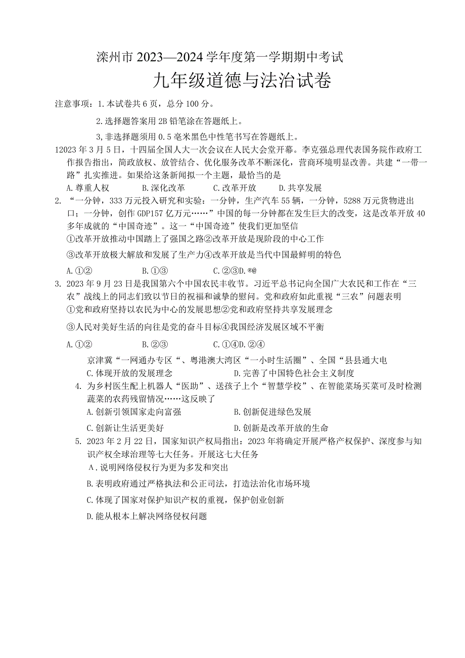 河北省唐山市滦州市2023-2024学年九年级上学期11月期中道德与法治试题.docx_第1页