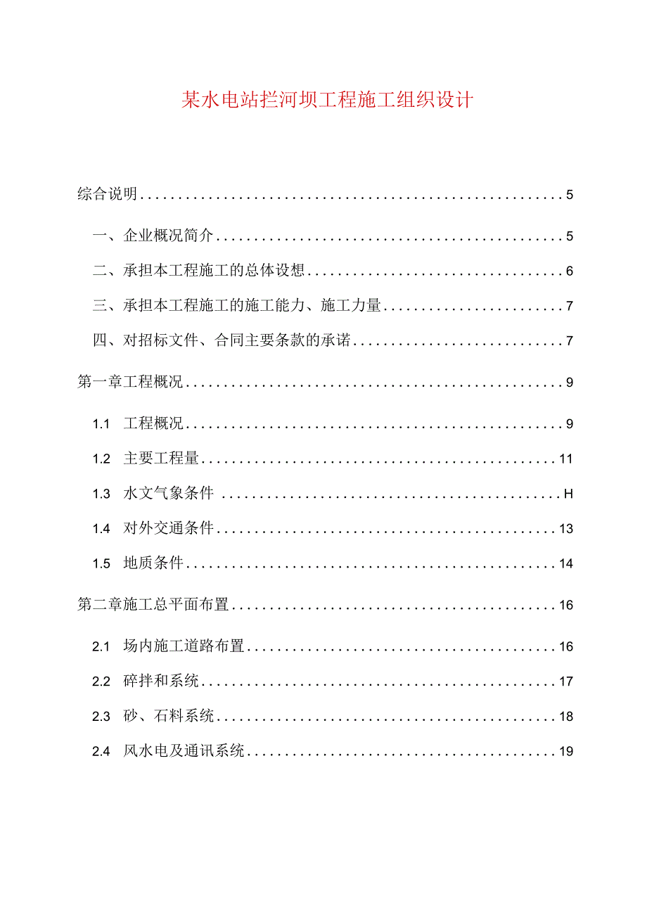 某水电站拦河坝工程施工组织设计.docx_第1页