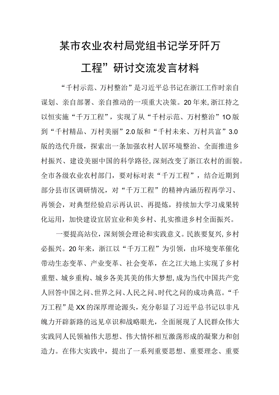 某市农业农村局党组书记学习“千万工程”研讨交流发言材料.docx_第1页