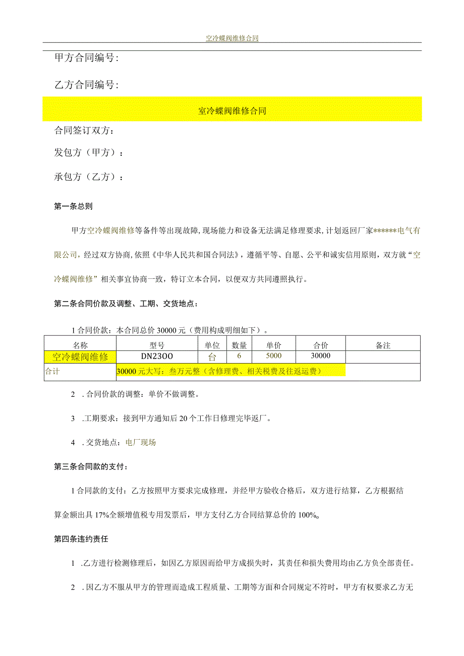 空冷蝶阀维修合同.docx_第1页