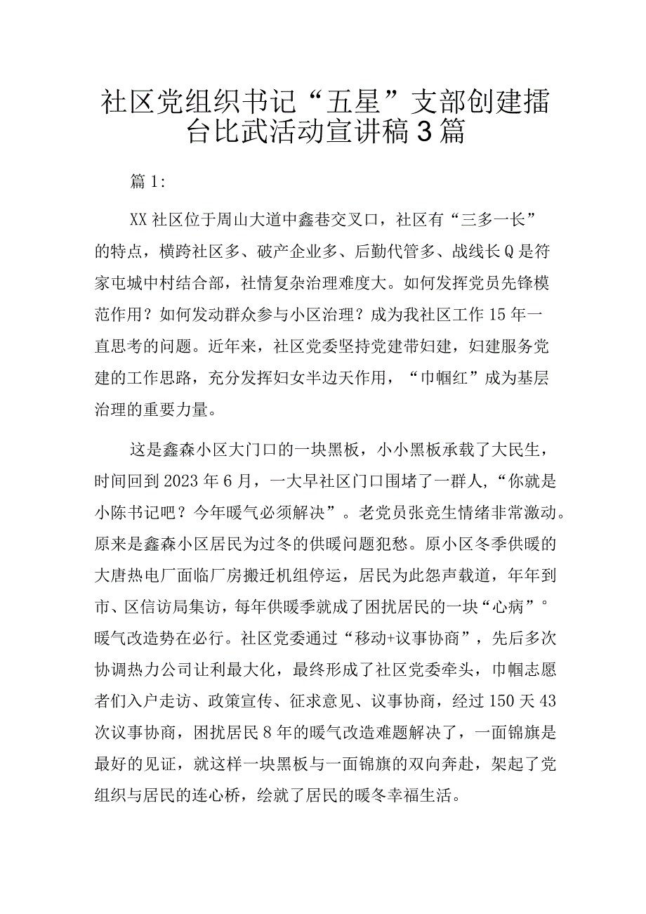 社区党组织书记“五星”支部创建擂台比武活动宣讲稿3篇.docx_第1页