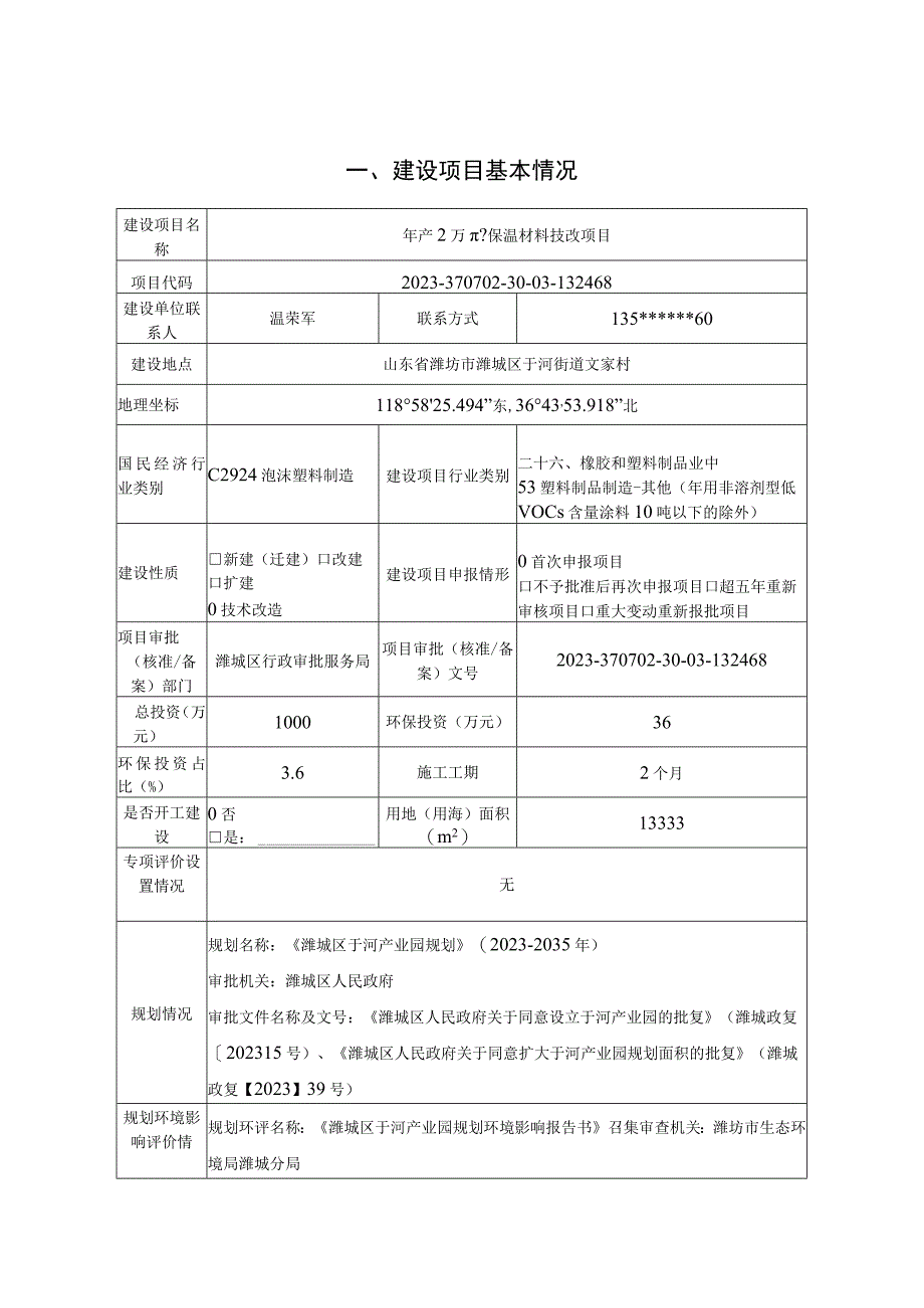 年产2万m保温材料技改项目环评报告表.docx_第3页