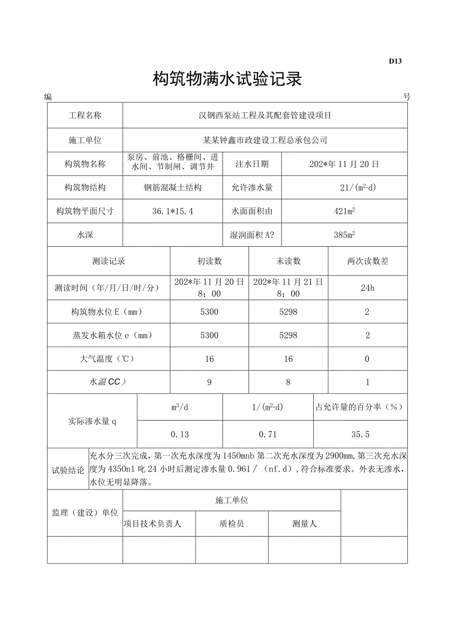 构筑物满水试验记录.docx_第1页