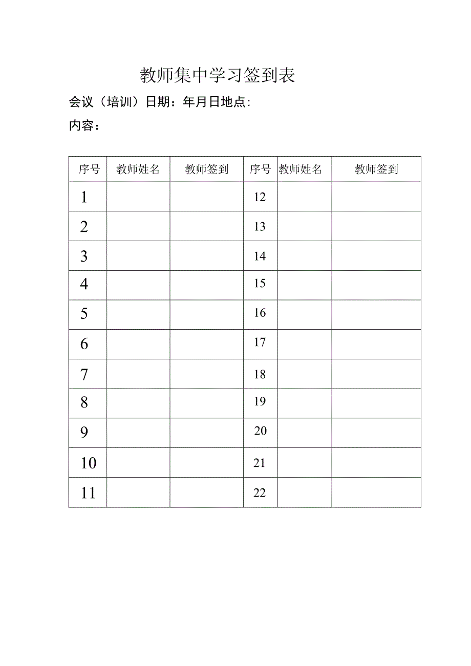 教师集中学习签到表.docx_第1页