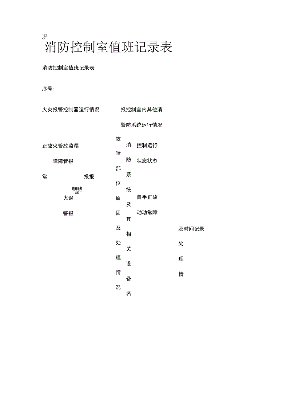 消防控制室值班记录表.docx_第1页