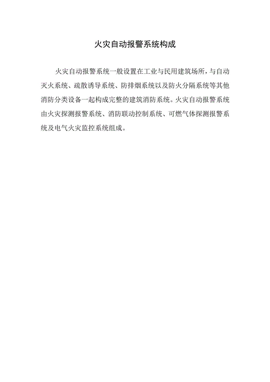 火灾自动报警系统构成.docx_第1页