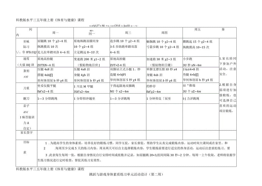 科教版水平三 五年级体育上册 跳跃与游戏 单元作业设计.docx_第2页