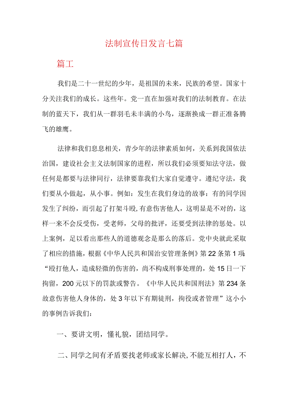 法制宣传日发言七篇.docx_第1页