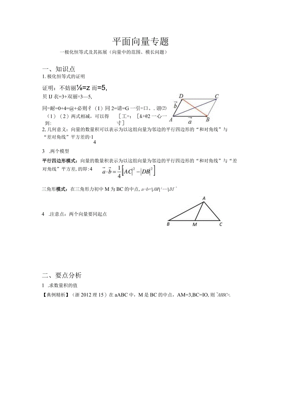 极化恒等式及其拓展：平面向量专题.docx_第1页