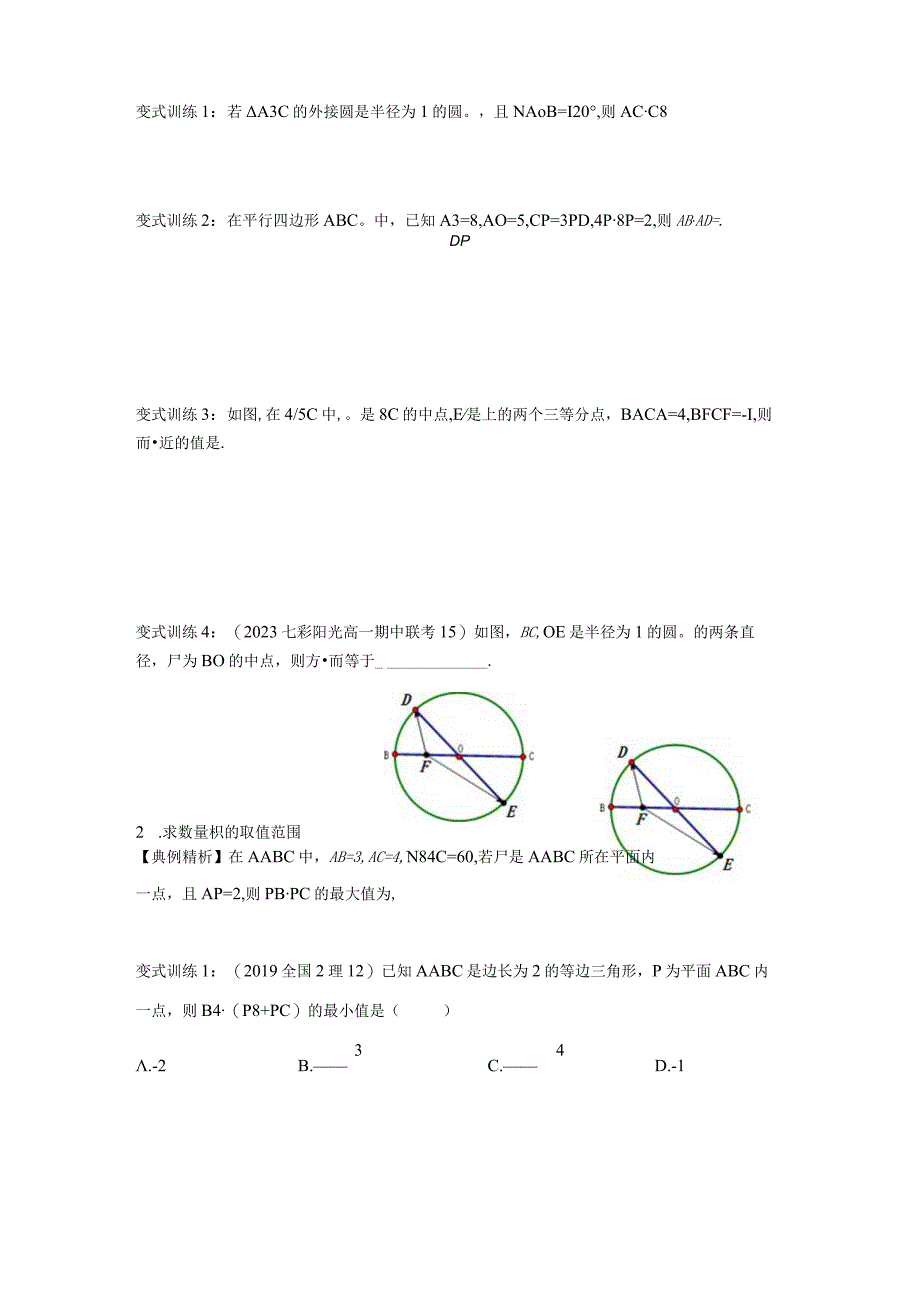 极化恒等式及其拓展：平面向量专题.docx_第2页