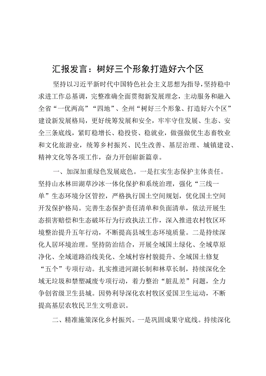 研讨发言：树好三个形象 打造好六个区.docx_第1页