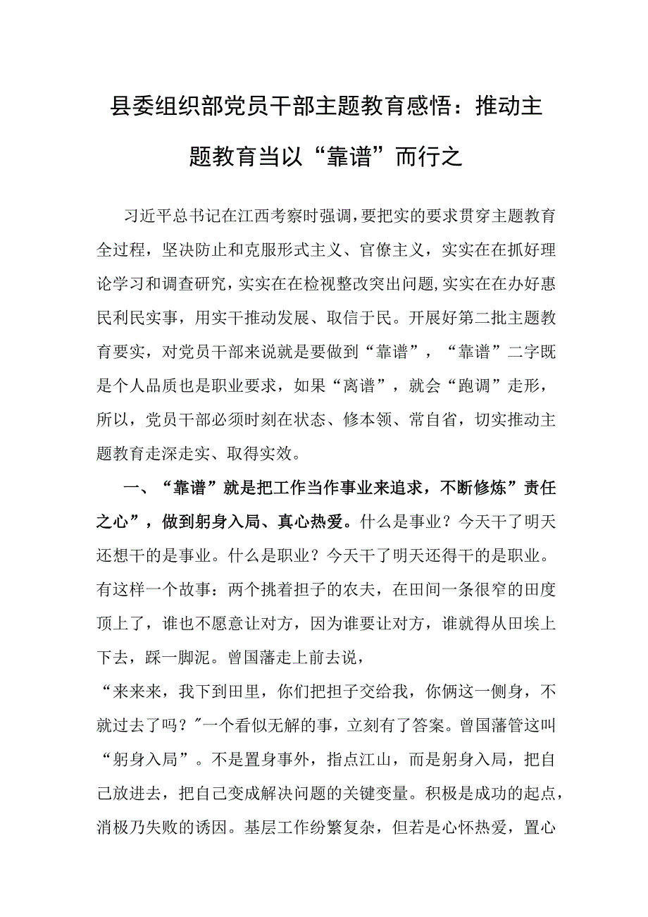 心得体会：推动主题教育 当以“靠谱”而行之（组织部）.docx_第1页