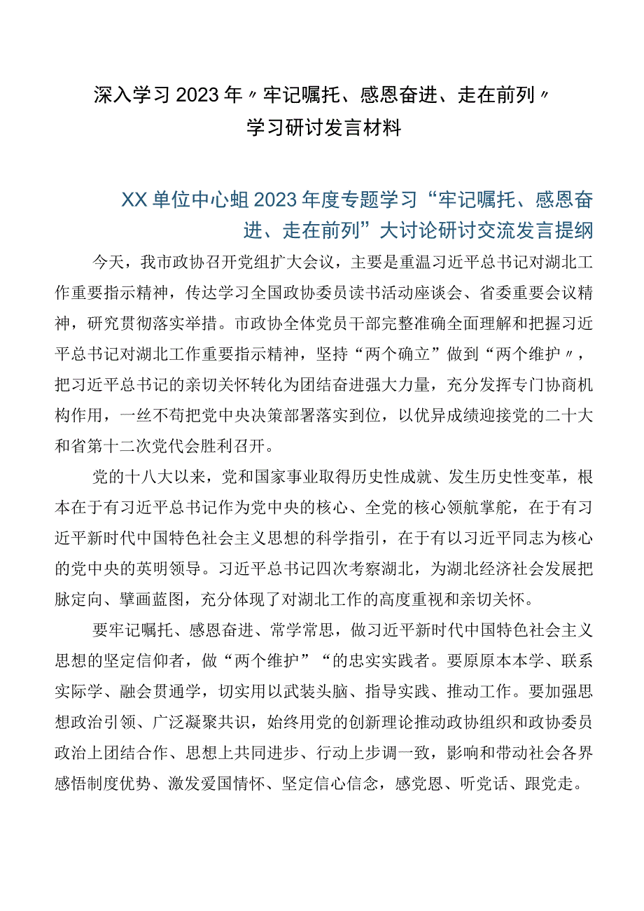 深入学习2023年“牢记嘱托、感恩奋进、走在前列”学习研讨发言材料.docx_第1页