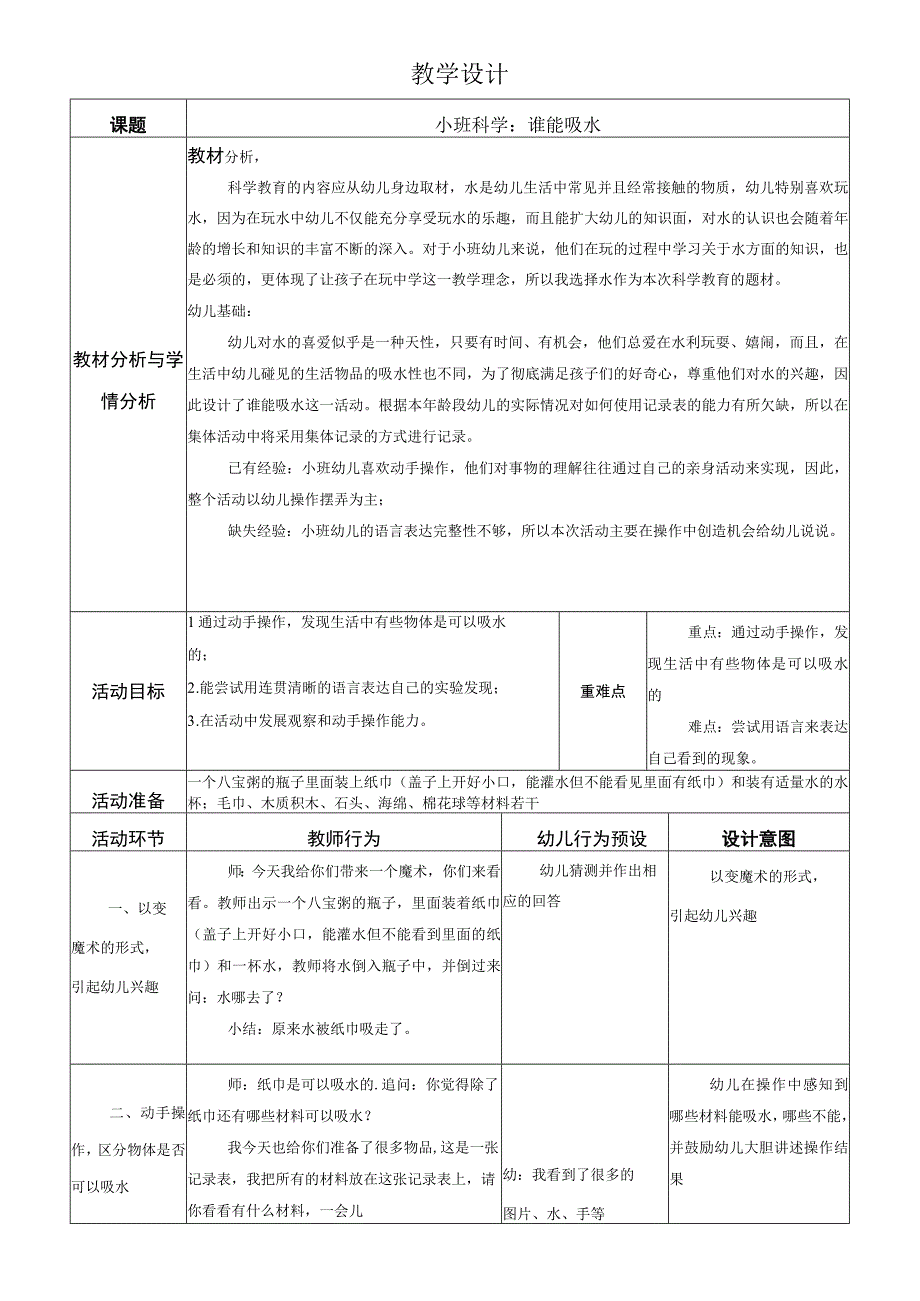 幼儿园优质公开课：小班科学《谁能吸水》教案.docx_第1页