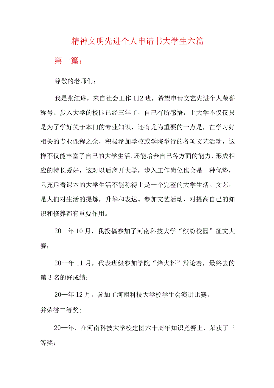 精神文明先进个人申请书大学生六篇.docx_第1页