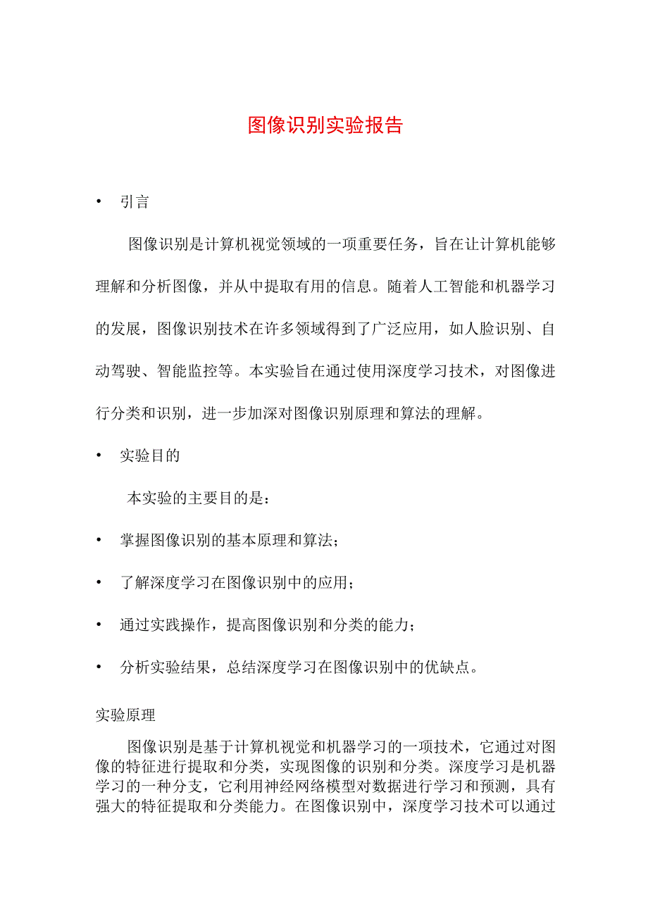 教育教学 图像识别实验报告.docx_第1页