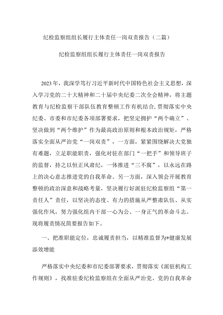 纪检监察组组长履行主体责任一岗双责报告(二篇).docx_第1页