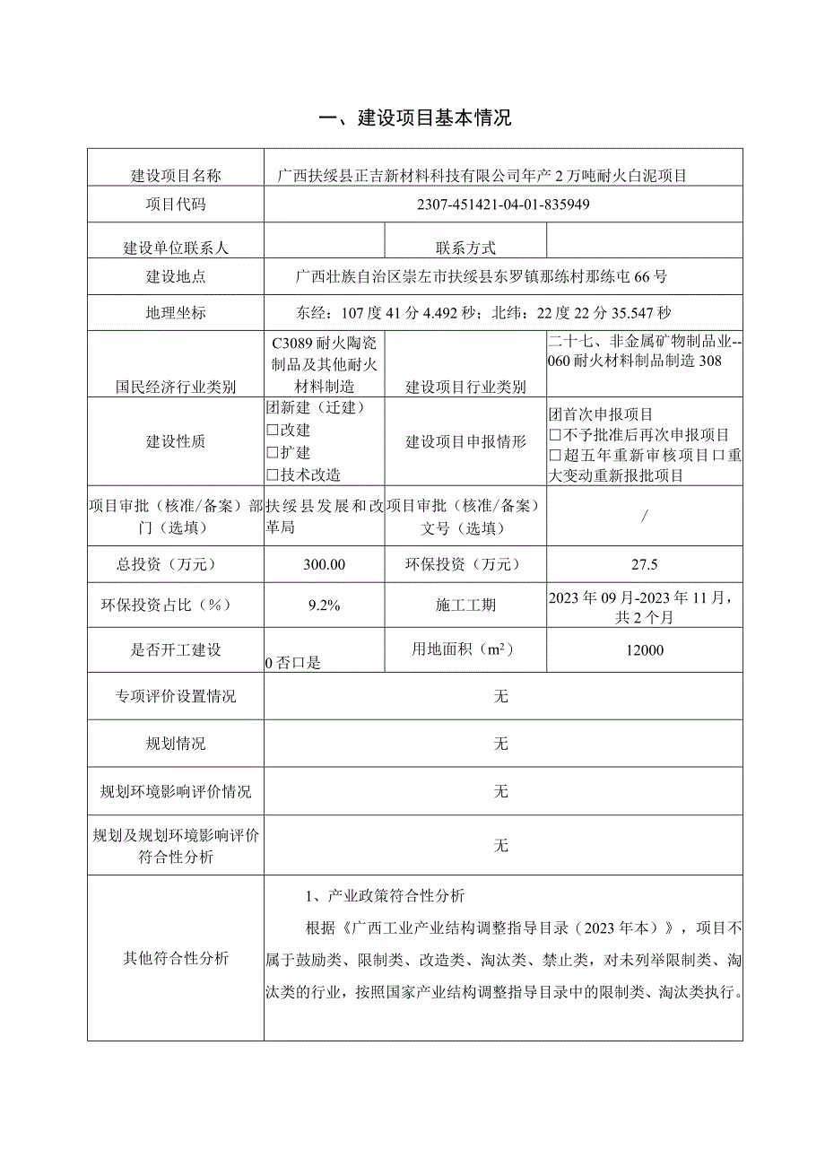 年产2万吨耐火白泥项目环评报告表.docx_第3页