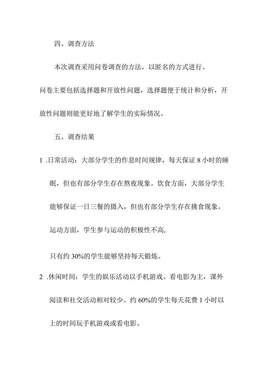 研究报告 课余生活情况调查报告.docx_第2页