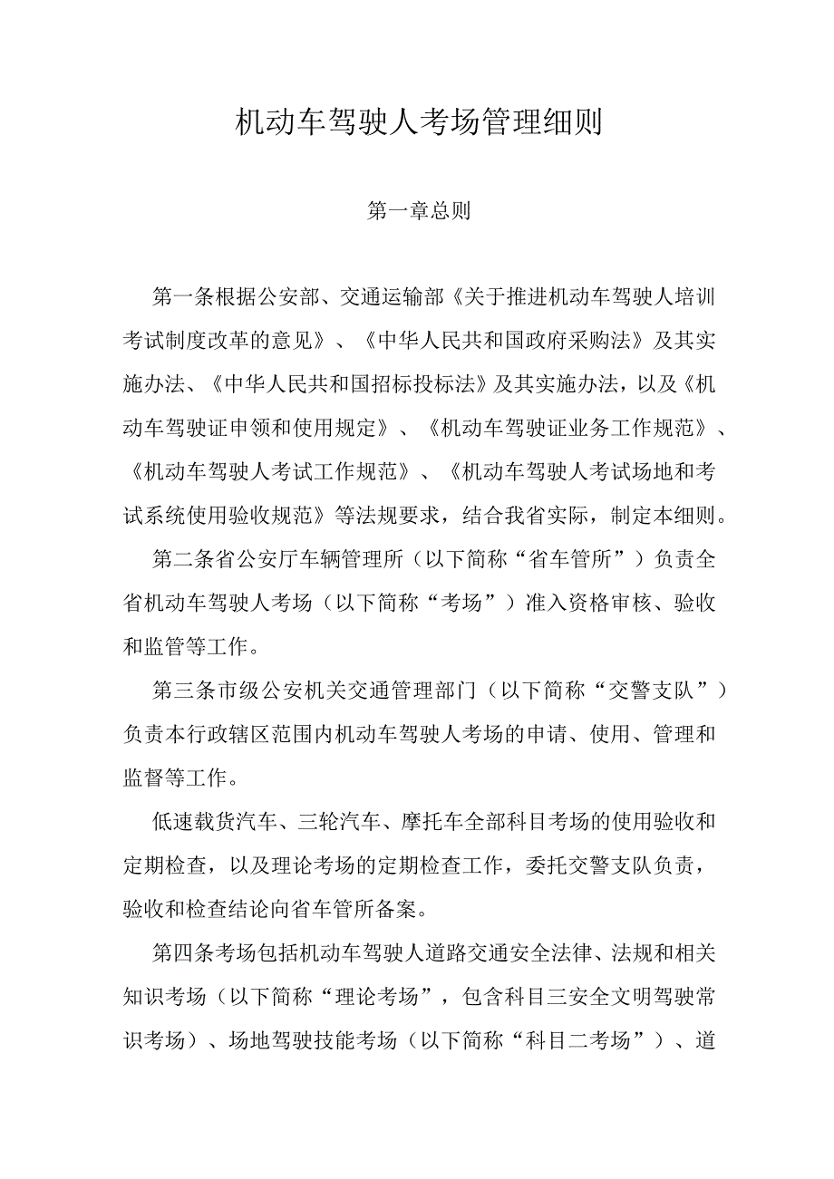 机动车驾驶人考场管理细则.docx_第1页