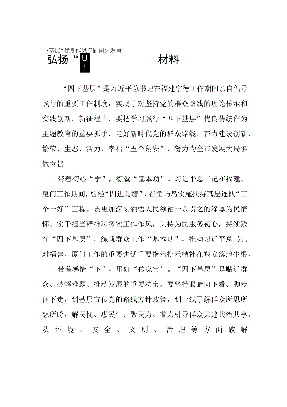 弘扬“四下基层”优良作风专题研讨发言材料十六篇.docx_第1页