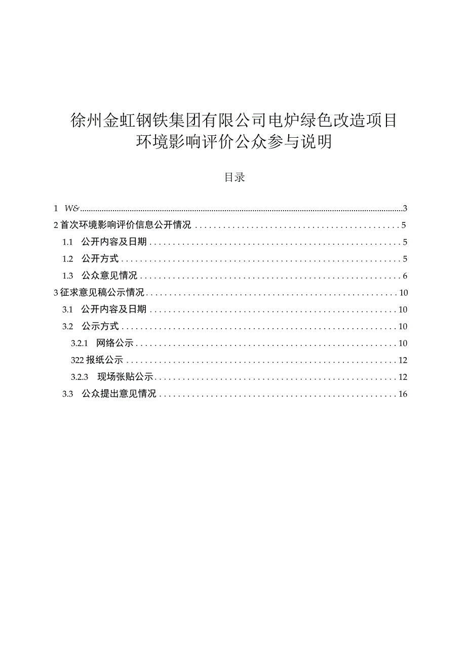 电炉绿色改造项目环境影响评价公众参与说明.docx_第1页