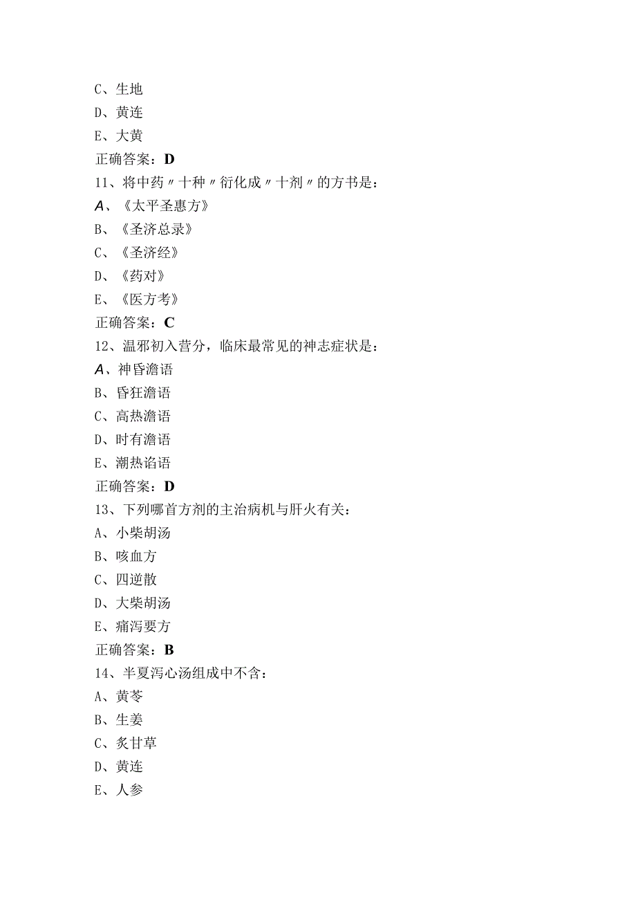 方剂学单选模拟试题及参考答案.docx_第3页