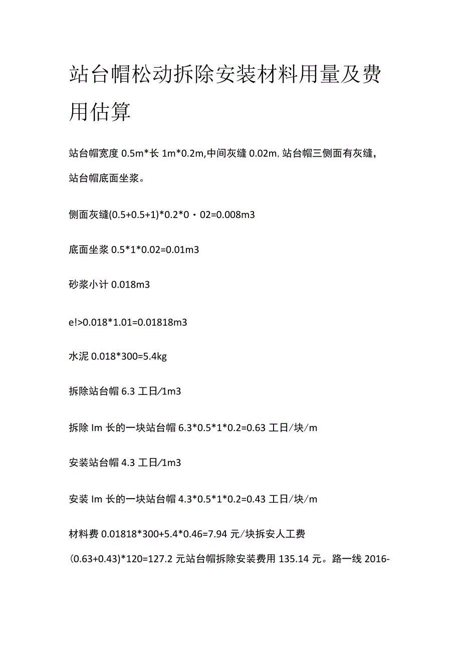 站台帽松动 拆除安装材料用量及费用估算.docx_第1页