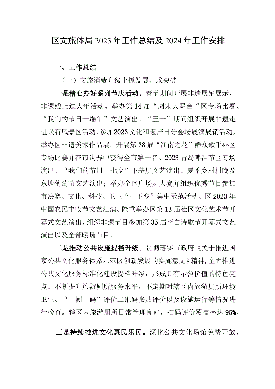 某区文旅体局2023年工作总结及2024年工作安排计划.docx_第1页