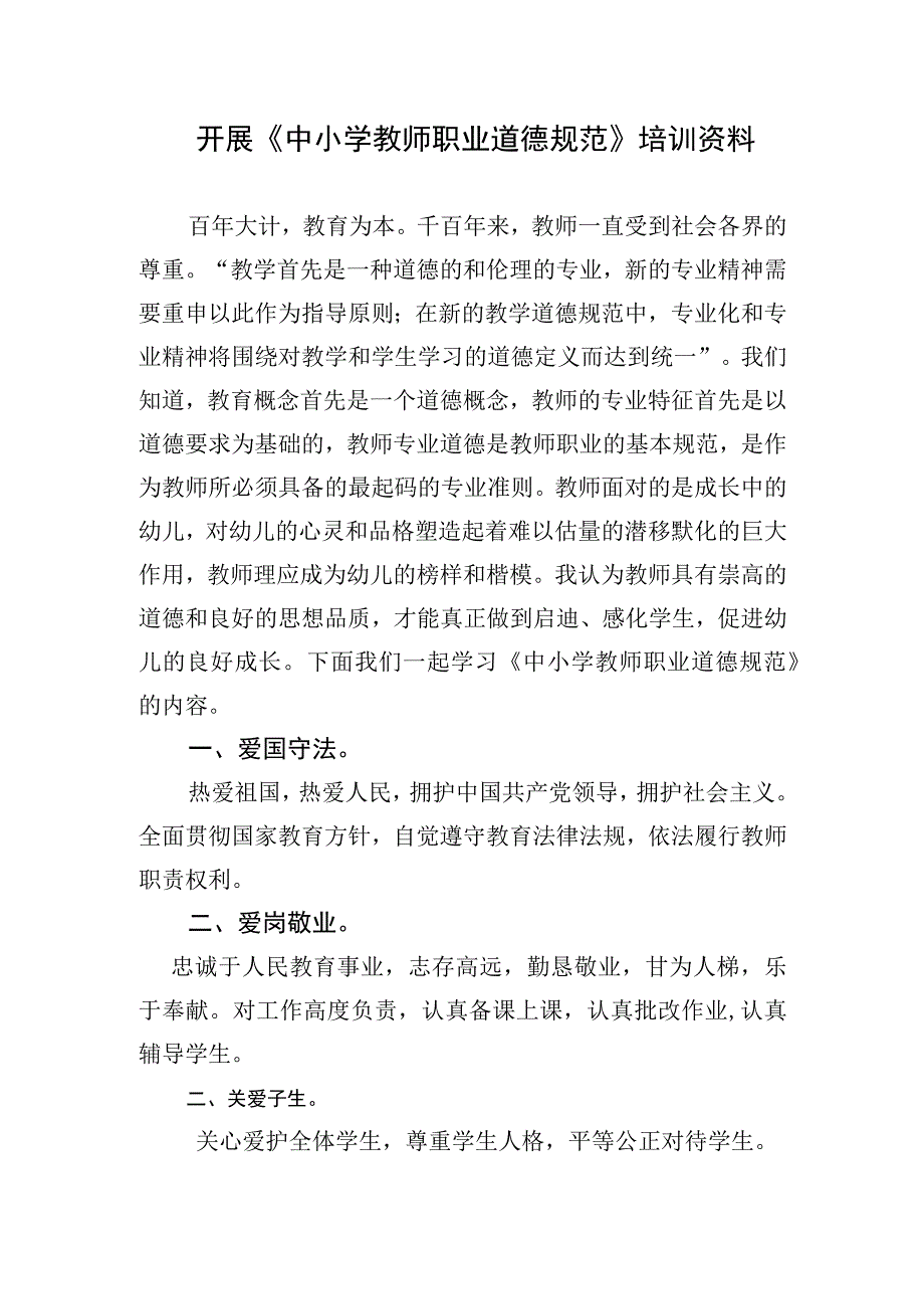 开展中小学教师职业道德规范培训资料.docx_第1页