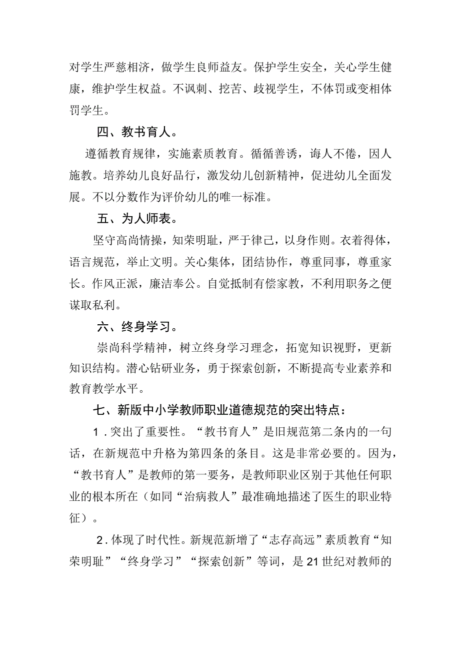 开展中小学教师职业道德规范培训资料.docx_第2页