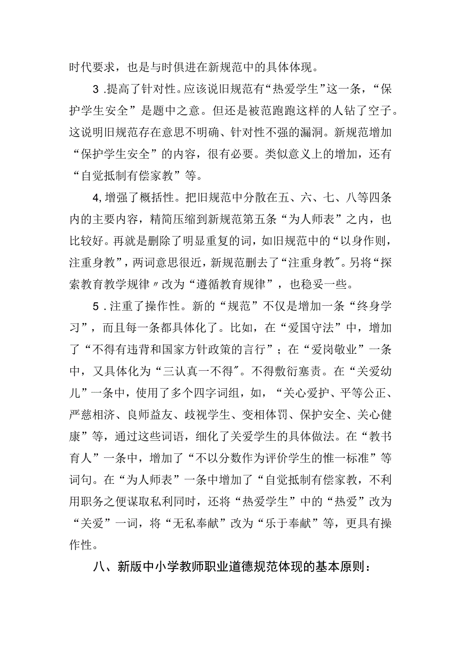 开展中小学教师职业道德规范培训资料.docx_第3页