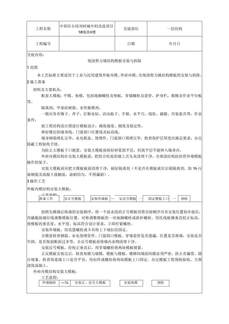 某城中村改造项目现浇剪力墙结构模板安装与拆除技术交底.docx_第1页