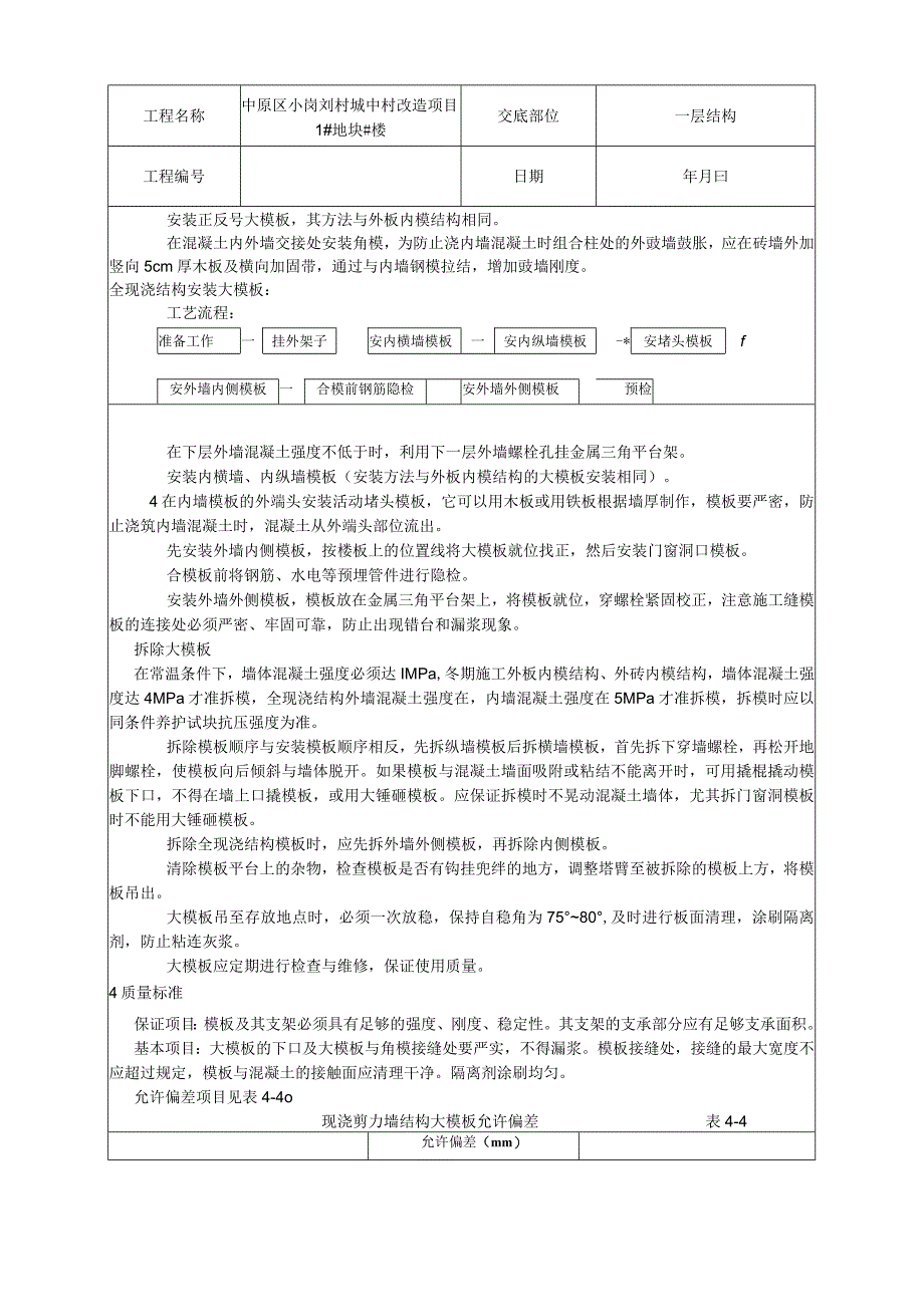 某城中村改造项目现浇剪力墙结构模板安装与拆除技术交底.docx_第2页