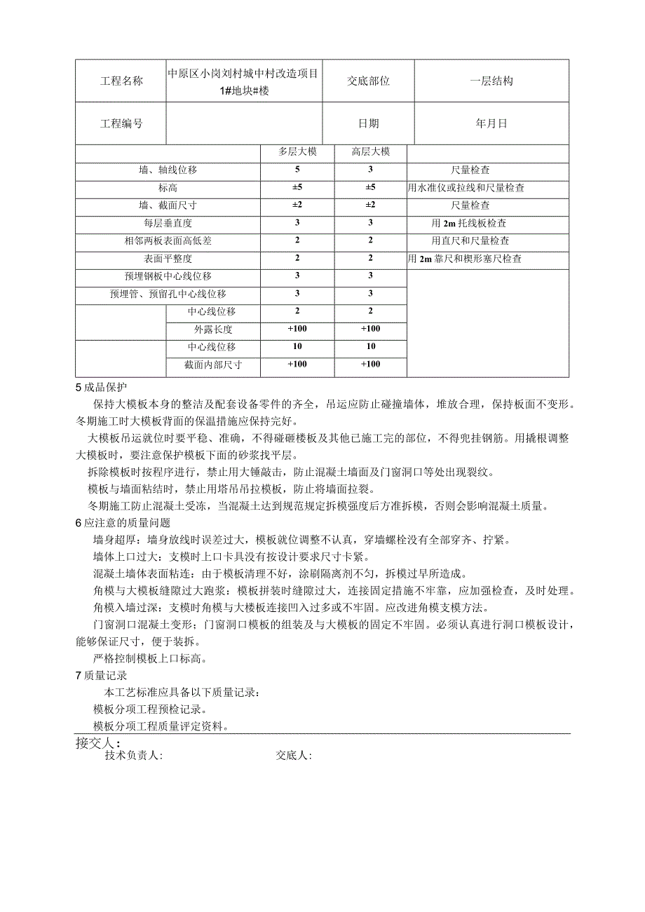 某城中村改造项目现浇剪力墙结构模板安装与拆除技术交底.docx_第3页