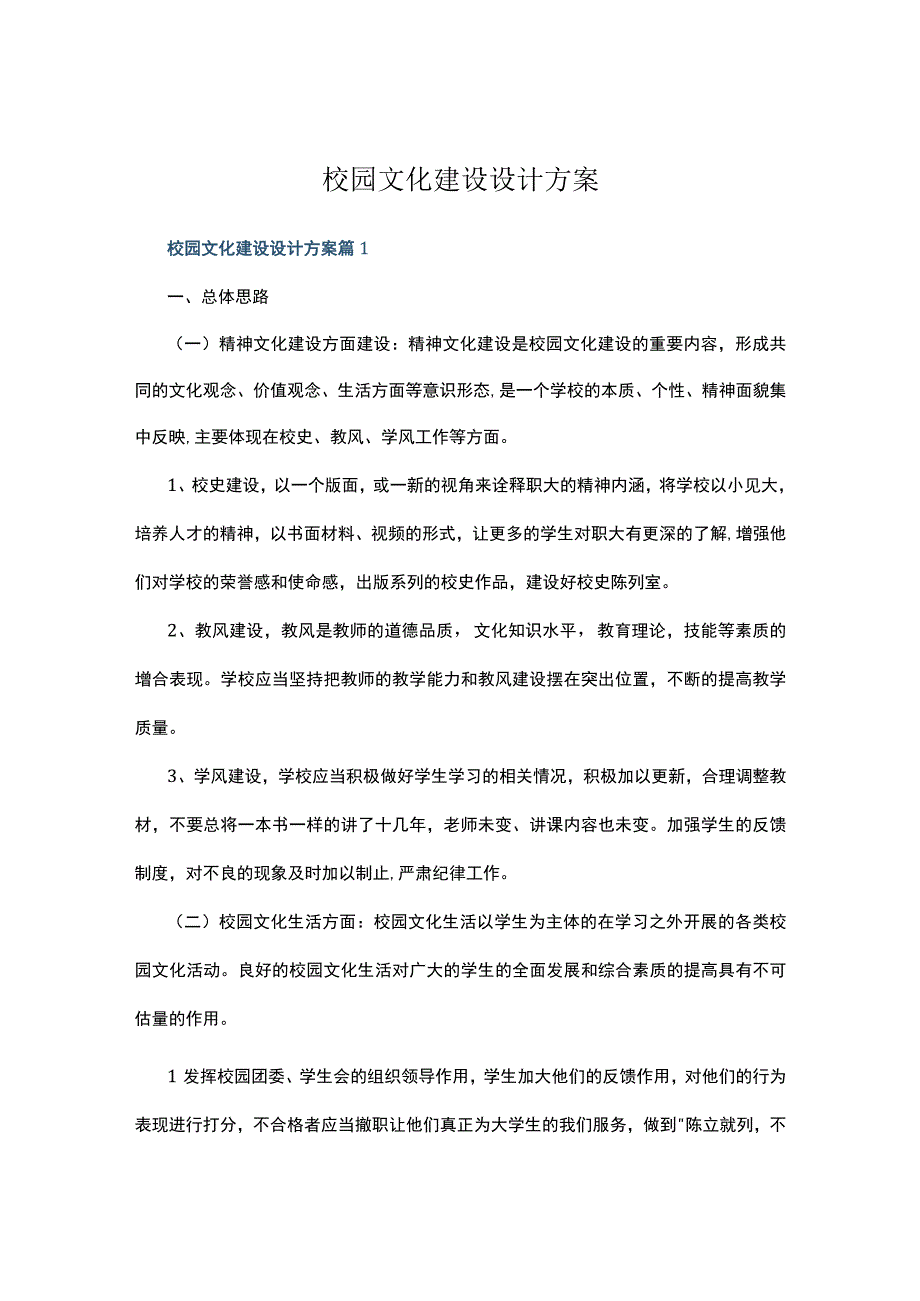 校园文化建设设计方案多篇.docx_第1页