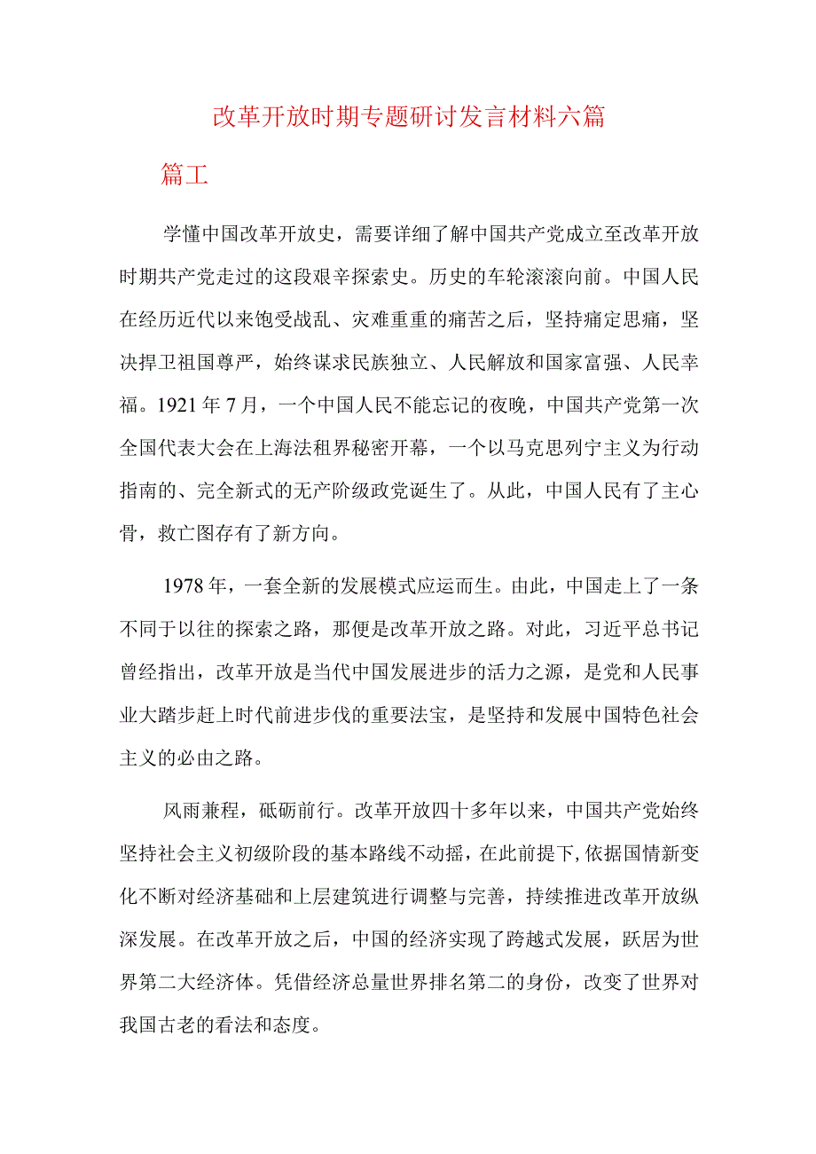 改革开放时期专题研讨发言材料六篇.docx_第1页