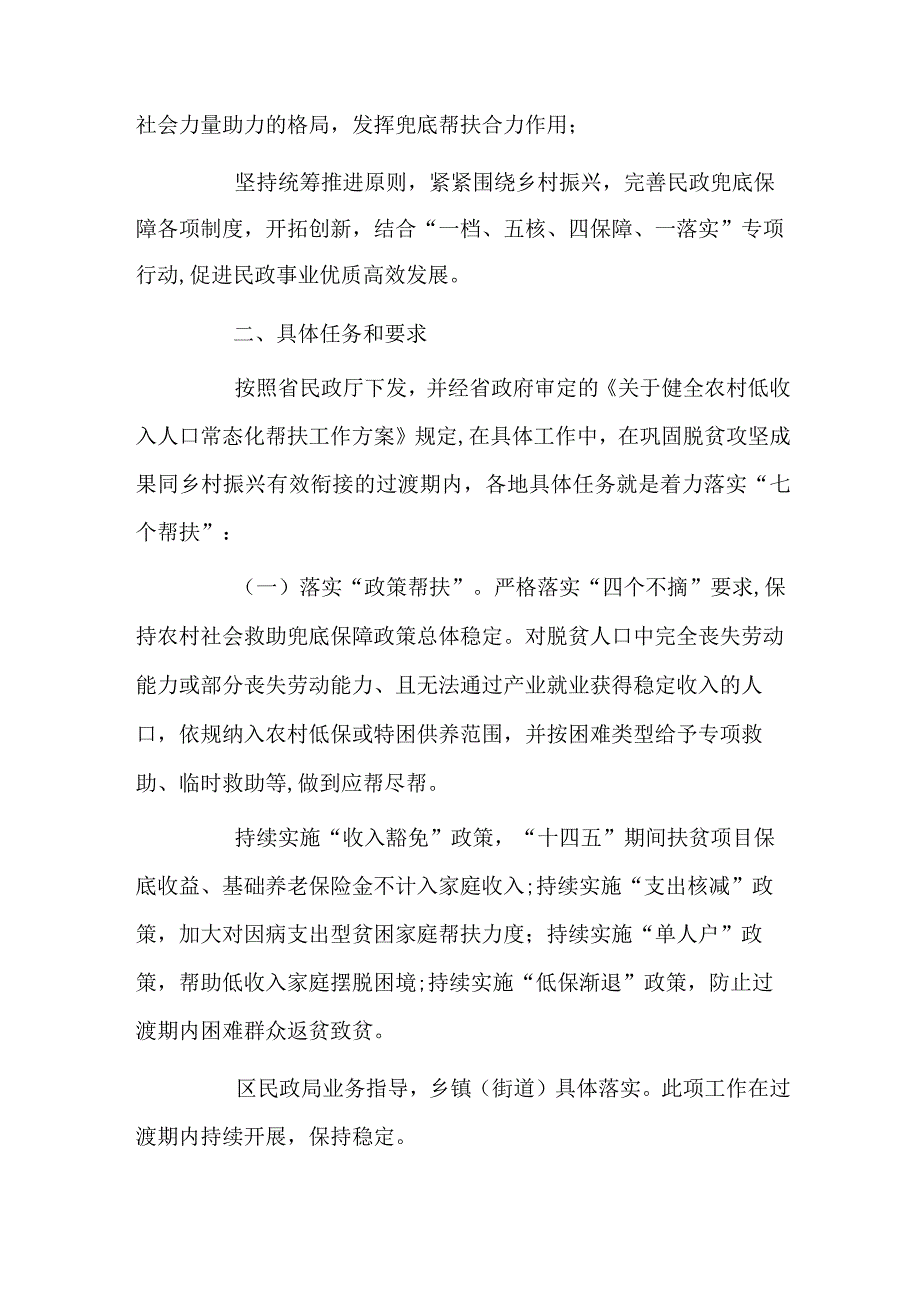 民政局关于健全农村低收入人口常态化帮扶工作的实施方案.docx_第2页