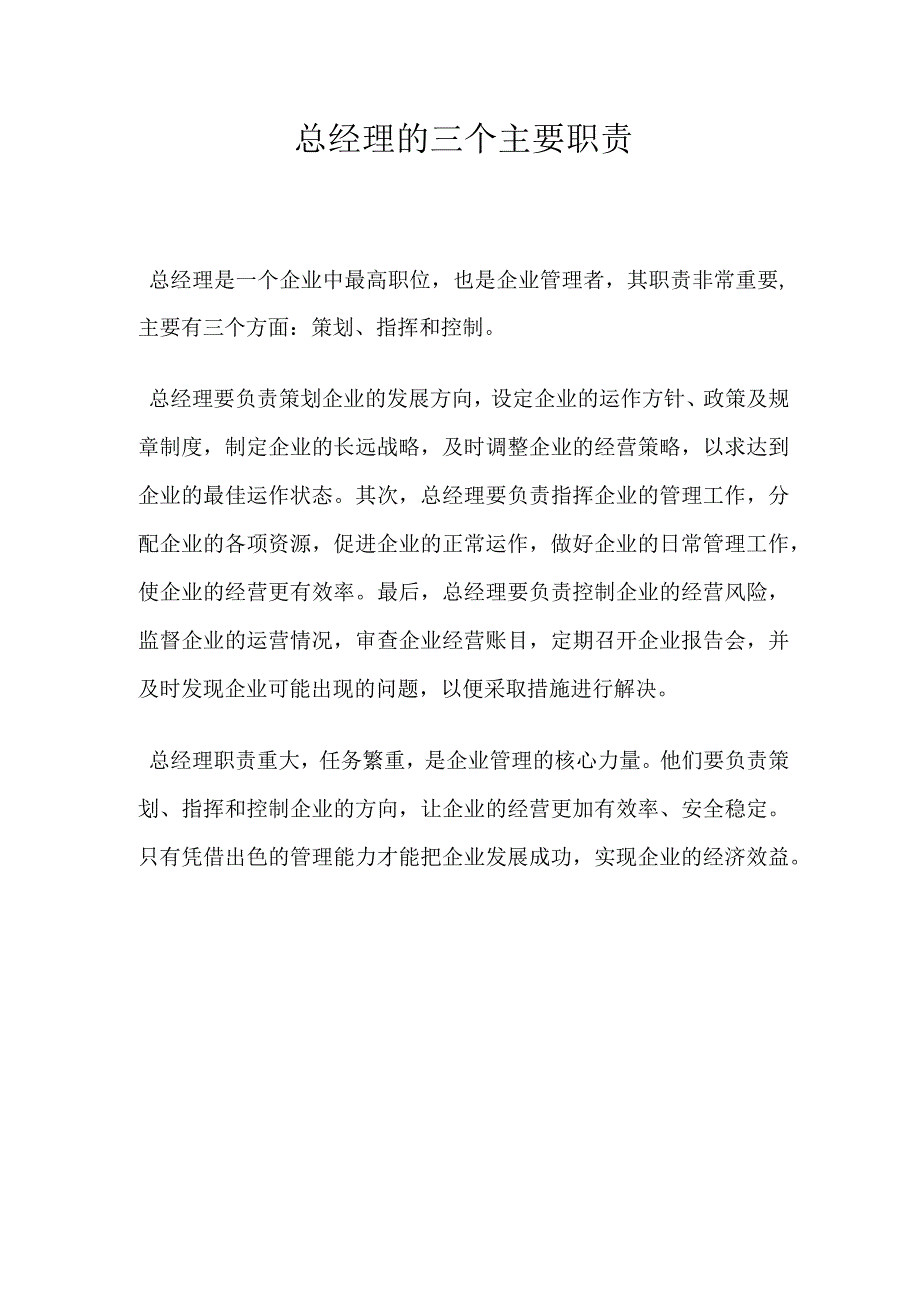 总经理的三个主要职责.docx_第1页