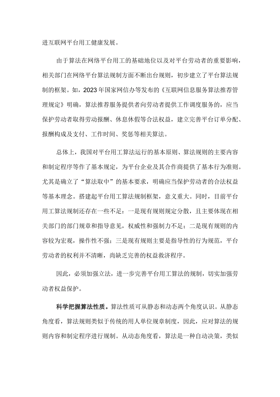 着力完善平台用工的算法规制.docx_第2页